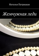 Жемчужная леди - автор Патрацкая Наталья Владимировна 